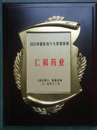 “2015中國醫(yī)藥十大營銷案例”榜單火熱出爐   仁和藥業(yè)婦炎潔居榜首