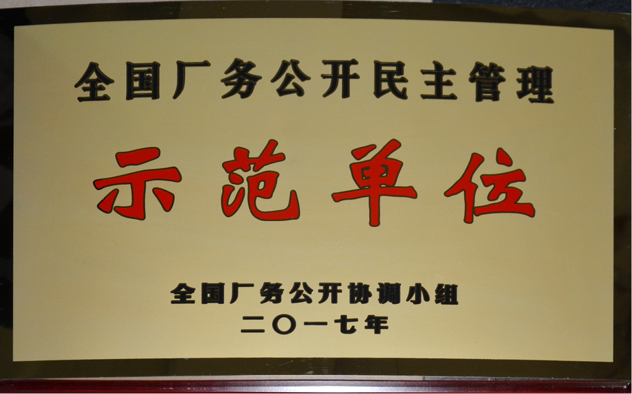 仁和集團榮膺“全國廠務(wù)公開民主管理示范單位”