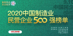 500強再進位！ ——仁和連續三年入圍中國民營企業制造業500強