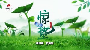 驚蟄至，萬物醒，蟄伏盡去，生機滿庭…仁和集團，守護健康每一刻