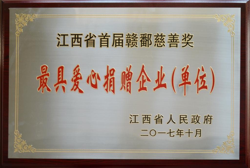 2017-10-26-仁和集團(tuán)榮膺“首屆贛鄱慈善獎(jiǎng)”最具愛(ài)心捐贈(zèng)企業(yè)獎(jiǎng).jpg